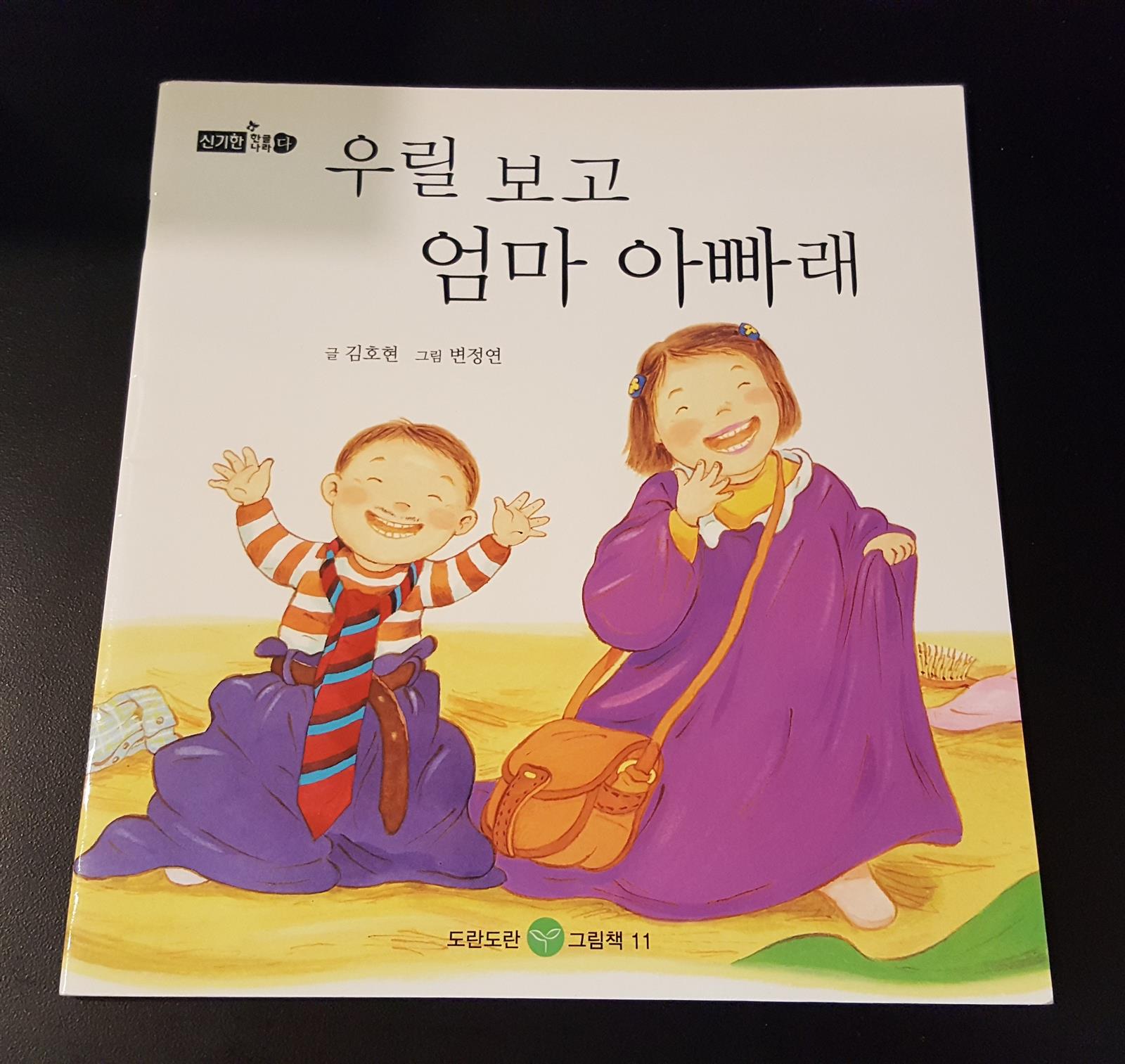 우릴 보고 엄마 아빠래