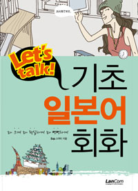 LET\&#39;S TALK 기초일본어회화 (외국어/상품설명참조/2)