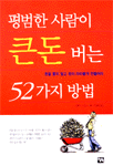 평범한 사람이 큰돈 버는 52가지 방법 (경제/양장/2)