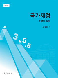 국가재정 - 이론과 실제, 개정판 (정치/양장/큰책/상품설명참조/2)