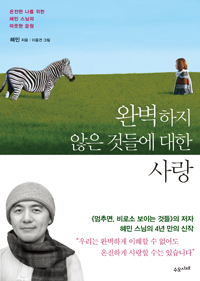 완벽하지 않은 것들에 대한 사랑 - 온전한 나를 위한 혜민 스님의 따뜻한 응원 (에세이/2)