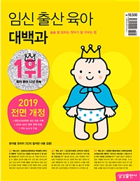 임신 출산 육아 대백과 (가정/큰책/2)