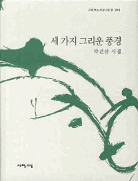 세가지 그리운 풍경 (시/양장/상품설명참조/2)