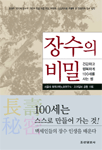 장수의 비밀 - 건강하고 행복하게 100세를 사는 법 (건강/2)