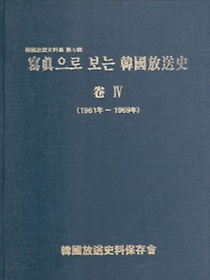 사진으로 보는 한국방송사 4 (1961년 ~ 1969년) [양장] **