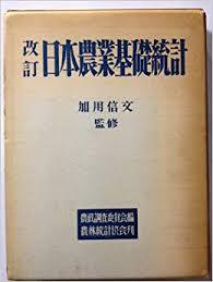 改訂日本農業基礎統計 (일문판, 1977 개정판초판) 개정일본농업기초통계