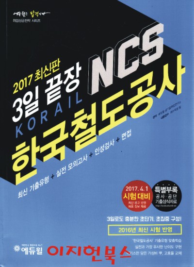 2017 에듀윌 NCS 한국철도공사 3일 끝장 (별도의 부록없음)