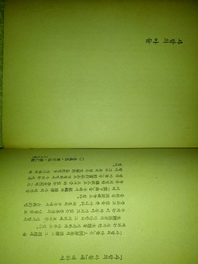 사람의 아들/이문열/민음사/1979년 초판/정가1500원/띠지와 비닐커버까지 완벽하게있음/개인소장도서로 약간의 변색있지만 낱장,파본없이 상태 깨끗하고 좋습니다