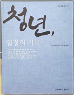 청년, 열정의 기록 / 인간환경미래연구원 엮음