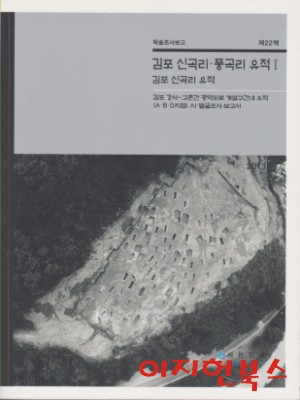 김포 신곡리 풍곡리 유적 1 김포 신곡리 유적 (학술조사보고 제22책)