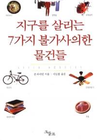 지구를 살리는 7가지 불가사의한 물건들 (기술/2)