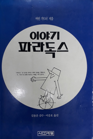 이야기 파라독스