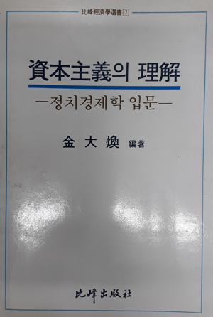 자본주의의 이해 - 정치경제학 입문