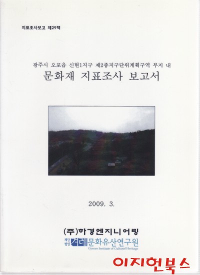 문화재 지표조사 보고서 : 광주시 오포읍 신현1지구 제2종지구단위계획구역 부지 내