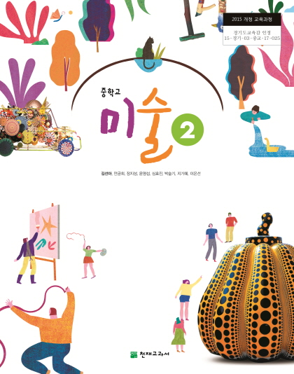 중학교 미술 2 교과서 (천재교과서-김선아)