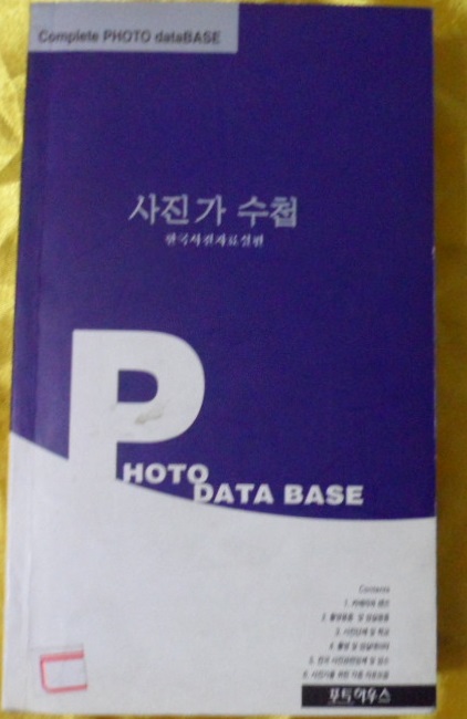 '99 사진가 수첩 - Complete POTO data BASE 