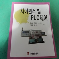 시이퀀스 및 PLC 제어