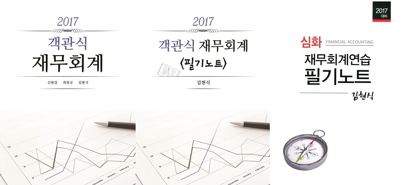 객관식 재무회계 세트 (본책+필기노트+재무회계연습 필기노트) [전3권]