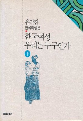 한국여성 우리는 누구인가 下