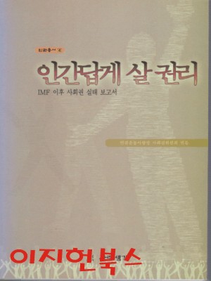 인간답게 살 권리 :IMF 이후 사회권 실태 보고서