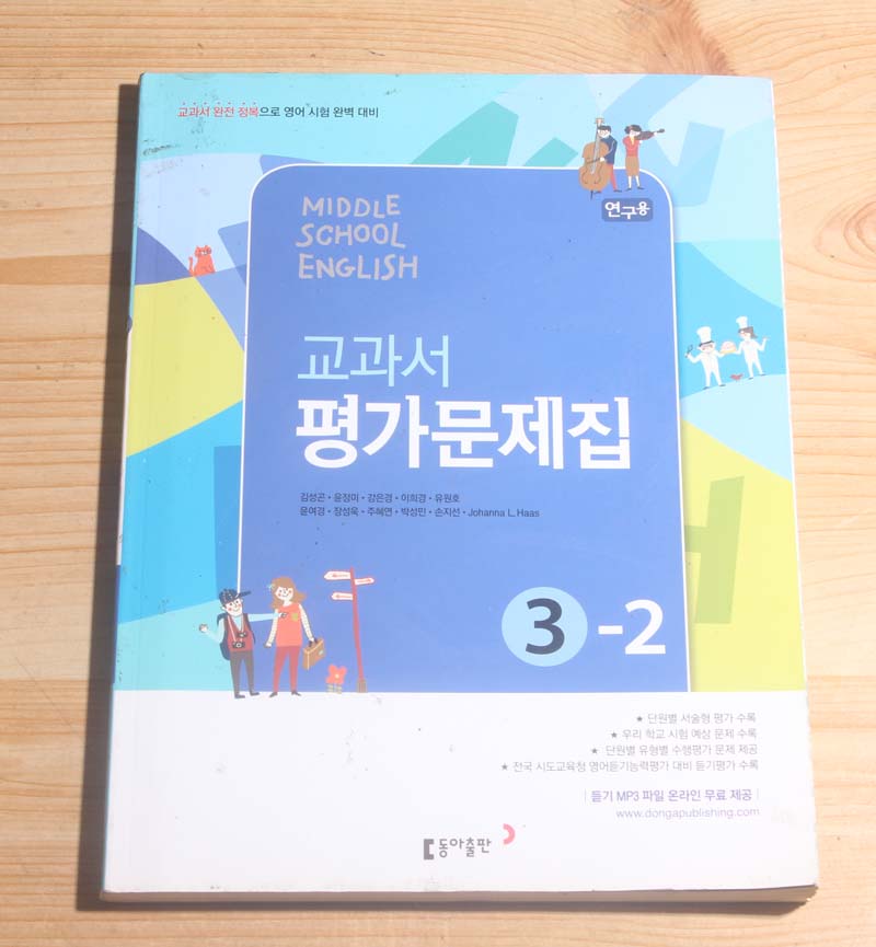 MIDDLE SCHOOL ENGLISH 교과서 평가문제집 3-2