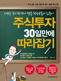 주식투자 30일만에 따라잡기 - 달라진 증시환경에 맞춘 왕초보들의 입문서 (경제/큰책/c.d포함)