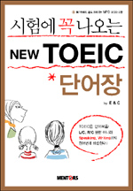 시험에 꼭 나오는 New TOEIC 단어장 (외국어/상품설명참조/2)