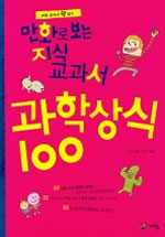 만화로 보는 지식교과서, 과학상식 100 (아동만화/큰책/상품설명참조/2)