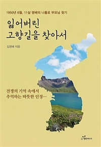 잃어버린 고향길을 찾아서 (에세이/2)