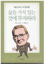 삶을 가치 있는 것에 투자하라