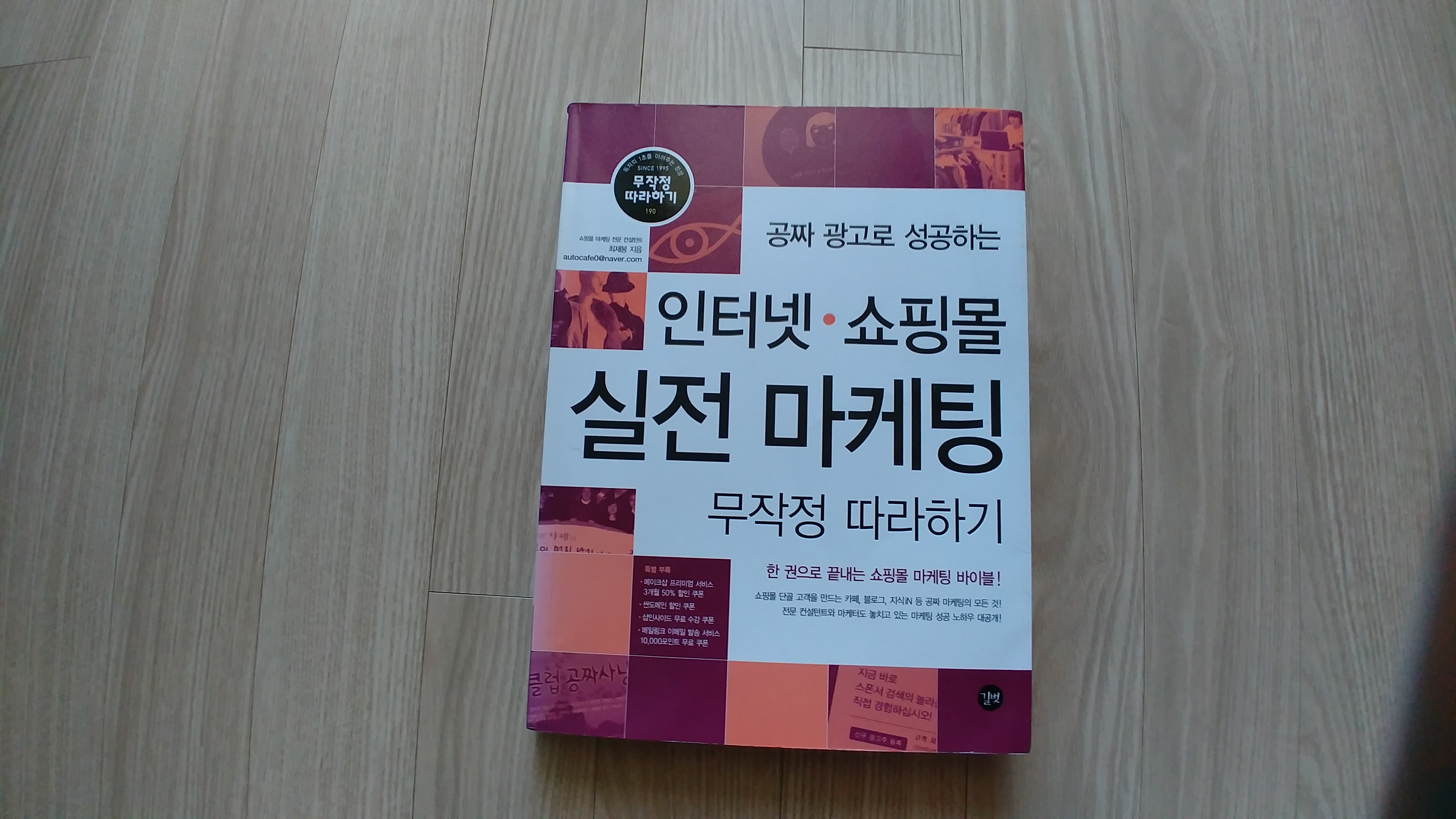 인터넷 쇼핑몰 실전 마케팅