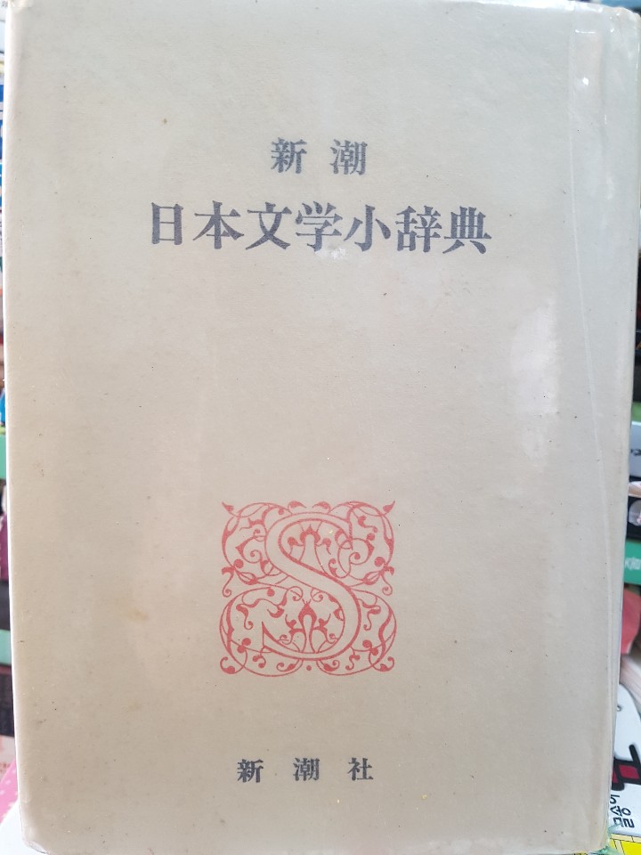 新潮 日本文學小辭典(신조 일본문학 소사전)