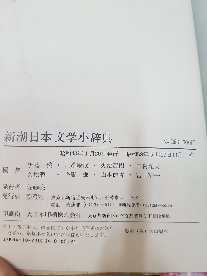 新潮 日本文學小辭典(신조 일본문학 소사전)