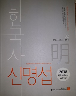 신명섭 명 한국사 02 경제사/사회사/문화사