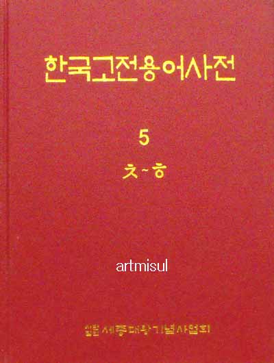 한국고전용어사전 (전5권)