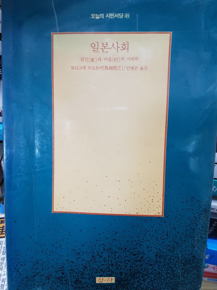 일본사회 : 집안과 마을의 사회학