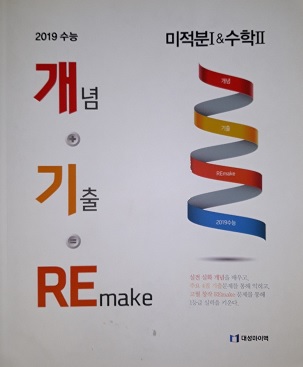 2019 수능 개념+기출=Remake 미적분Ⅰ &amp 수학Ⅱ