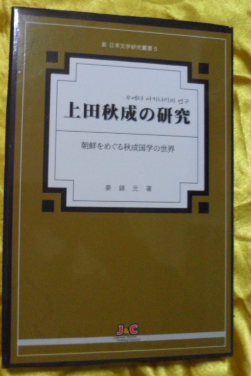 우에다 아키나리의 연구 (신일본문학연구총서 5) 上田秋成の 硏究