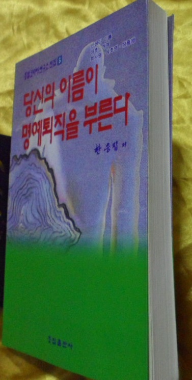 당신의 이름이 명예퇴직을 부른다 (웅집코리아연구소 전집 5)