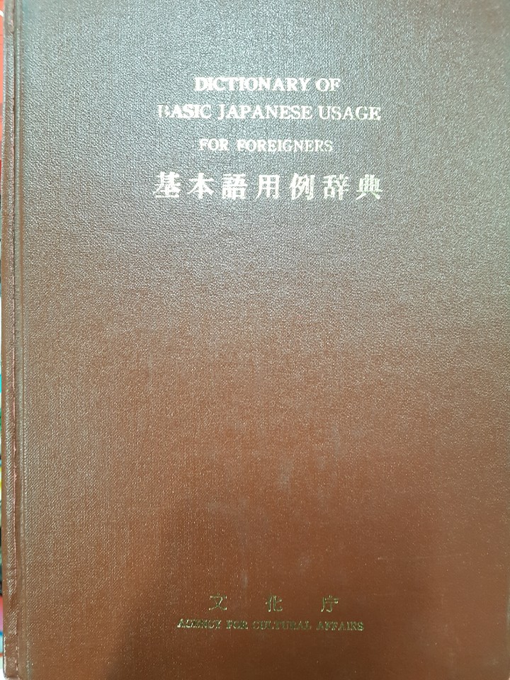 基本語用例事典(기본어 용례사전)