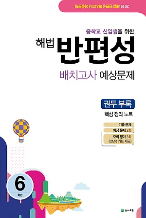 (2019년 신판)해법 반편성 배치고사 예상문제 6학년 (8절)(2019년)