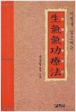 기적을 일으키는 生氣氣功療法(생기기공요법