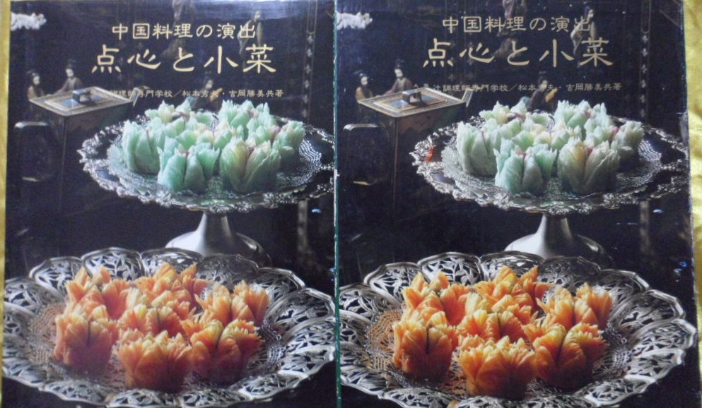 超希少 新装版 中国料理の演出 併盤と名菜 大型本 - その他