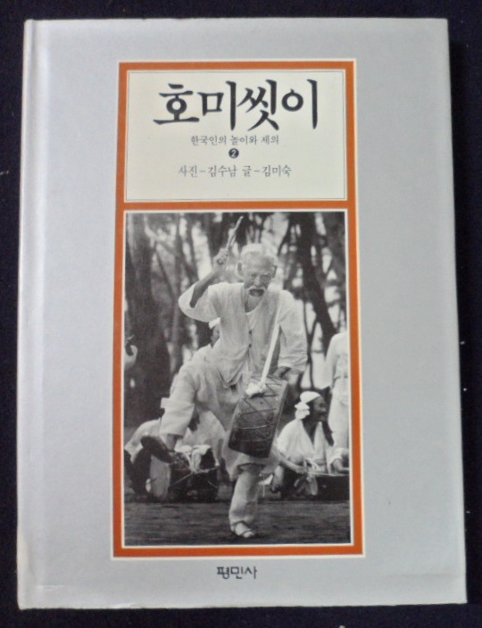 호미씻이 -한국인의 놀이와 제의