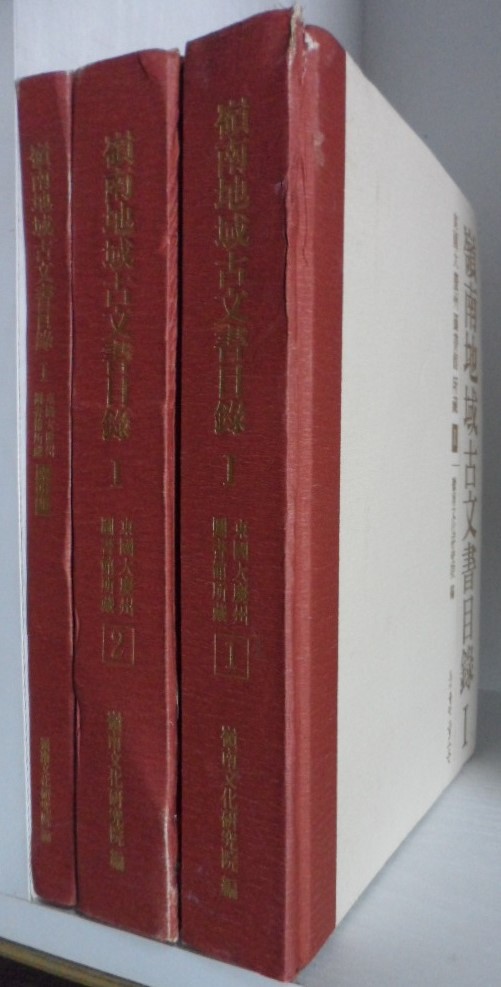 영남지역고문서목록 (동국경주도서관 소장 (2) -572 p
