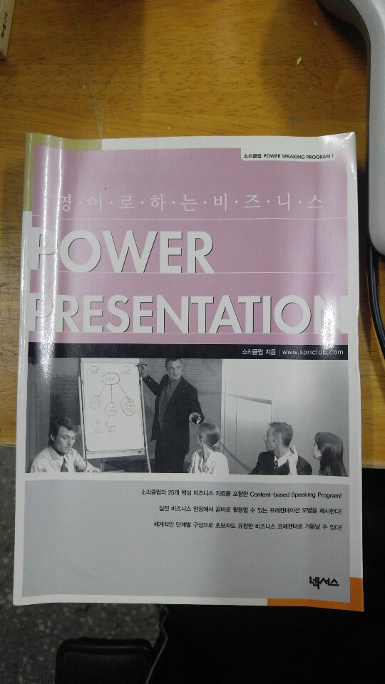 영어로 하는 비즈니스 POWER PRESENTATION(부록 테입 없슴)