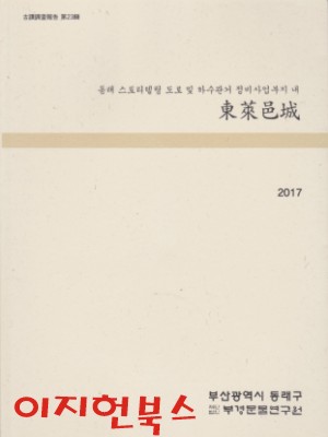 동래읍성 : 동래 스토리텔링 도로 및 하수관거 정비사업 부지 내