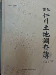 역주 인천토지조사부 譯註 仁川土地調査簿 (상하) (2017 초판) (인천역사문화총서 81) 