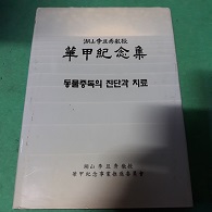 동물중독의 진단과 치료 (호산이차수교수 회갑기념집)