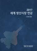 2017 세계 방산시장 연감 (2017 초판)